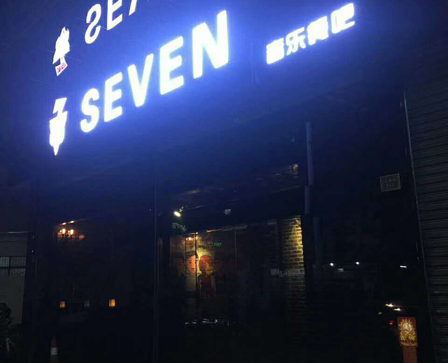 顺德SEVEN音乐餐吧舞台音响工程