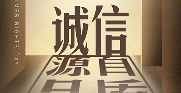 贝拉利专业音响设备厂家坚守3.15主题——信用让消费更放心