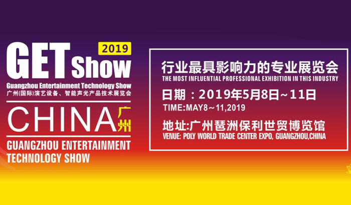 GETshow2019明天开幕，精彩活动不断