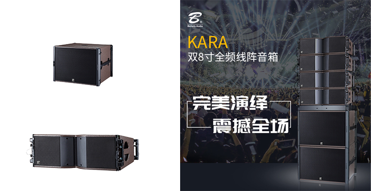 KARA系列全新上线，贝拉利舞台音响新品速递