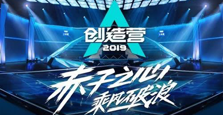 2019《创造营》收官，专业音响系统配合燃爆决赛现场