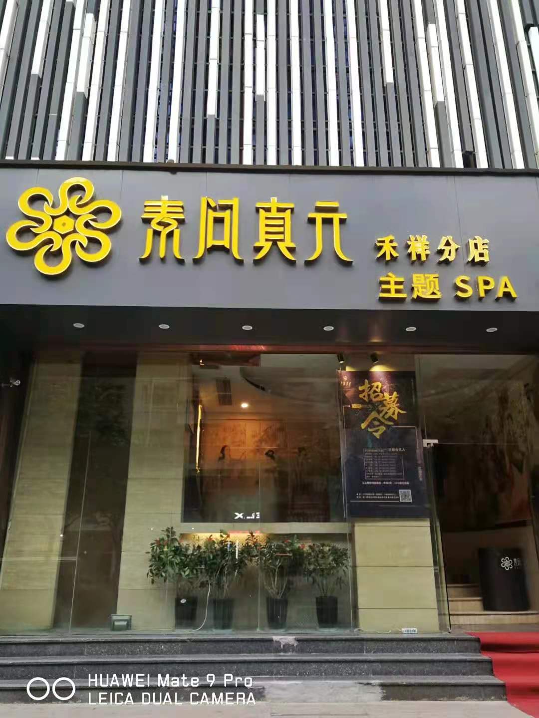 厦门禾祥东路主题SPA影院