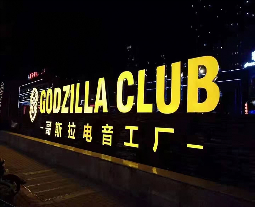 南宁哥斯拉GODZILIA酒吧