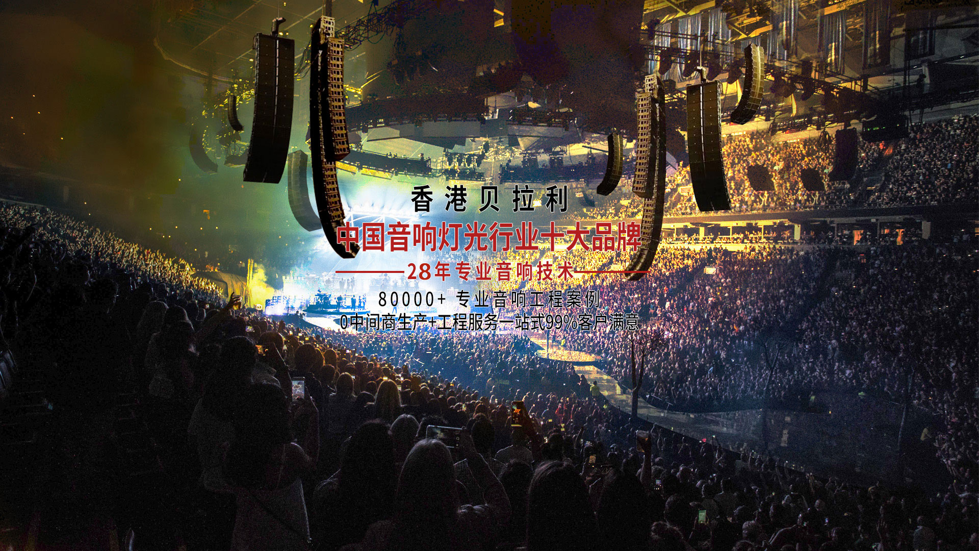 贝拉利，29年的用心沉淀，打磨专业音响的极致
