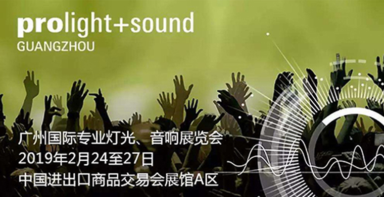 专业音响设备展会——广州灯光及音响技术展Prolight+Sound盛况回顾