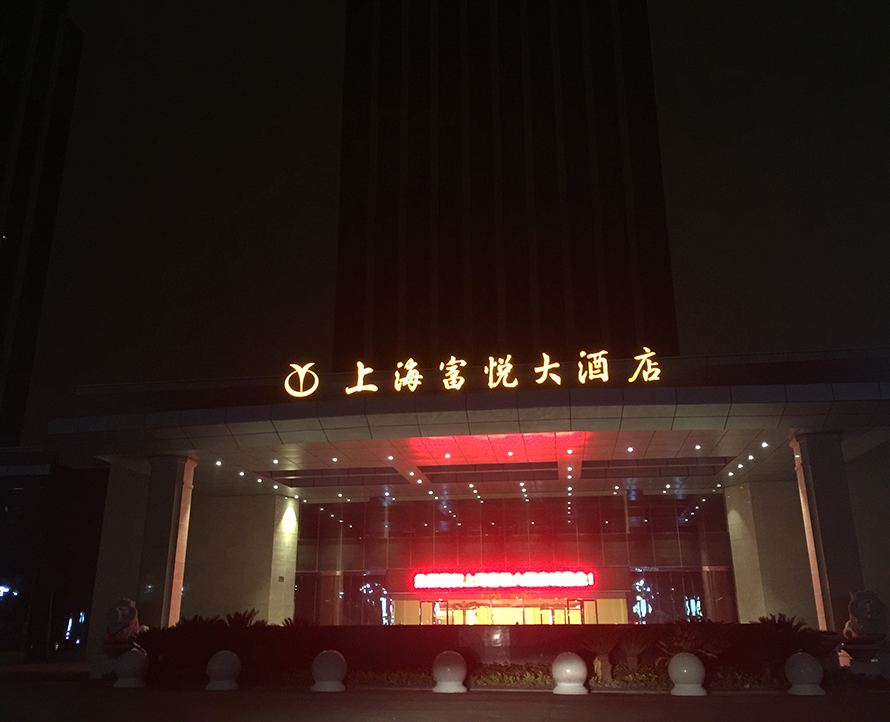 上海富悦酒店报告厅音响系统工程